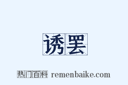 诱罢是什么意思的图片